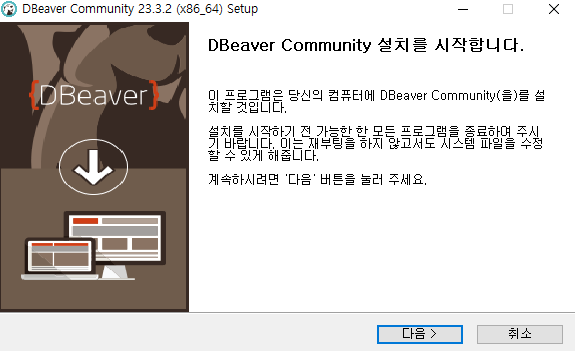 DBeaver Community 설치 시작