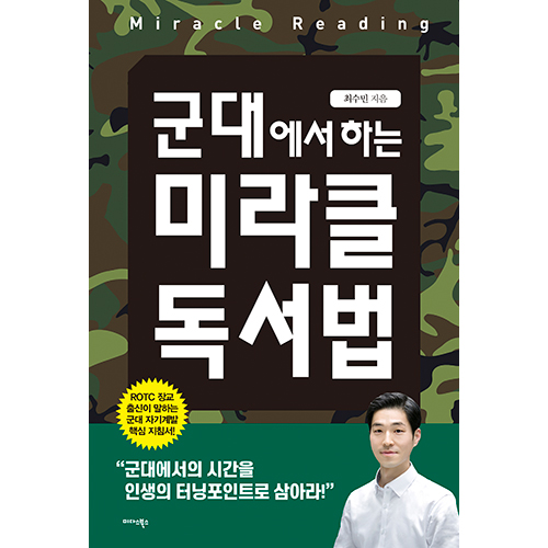 하는 미라클 독서법[신간] 군대에서