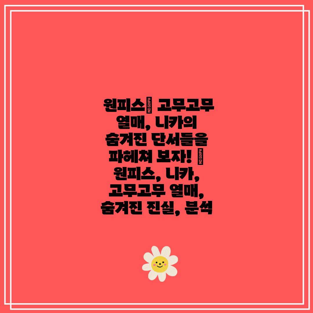  원피스 고무고무 열매, 니카의 숨겨진 단서들을 파헤쳐