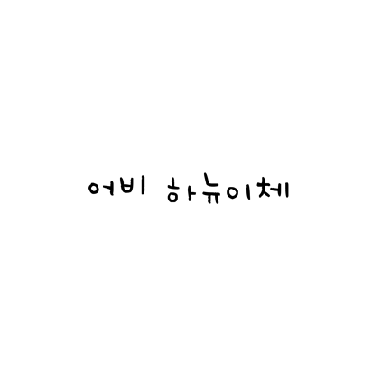  [손글씨체]어비 하뉴이체 폰트 무료 다운로드(제작 : 어비)