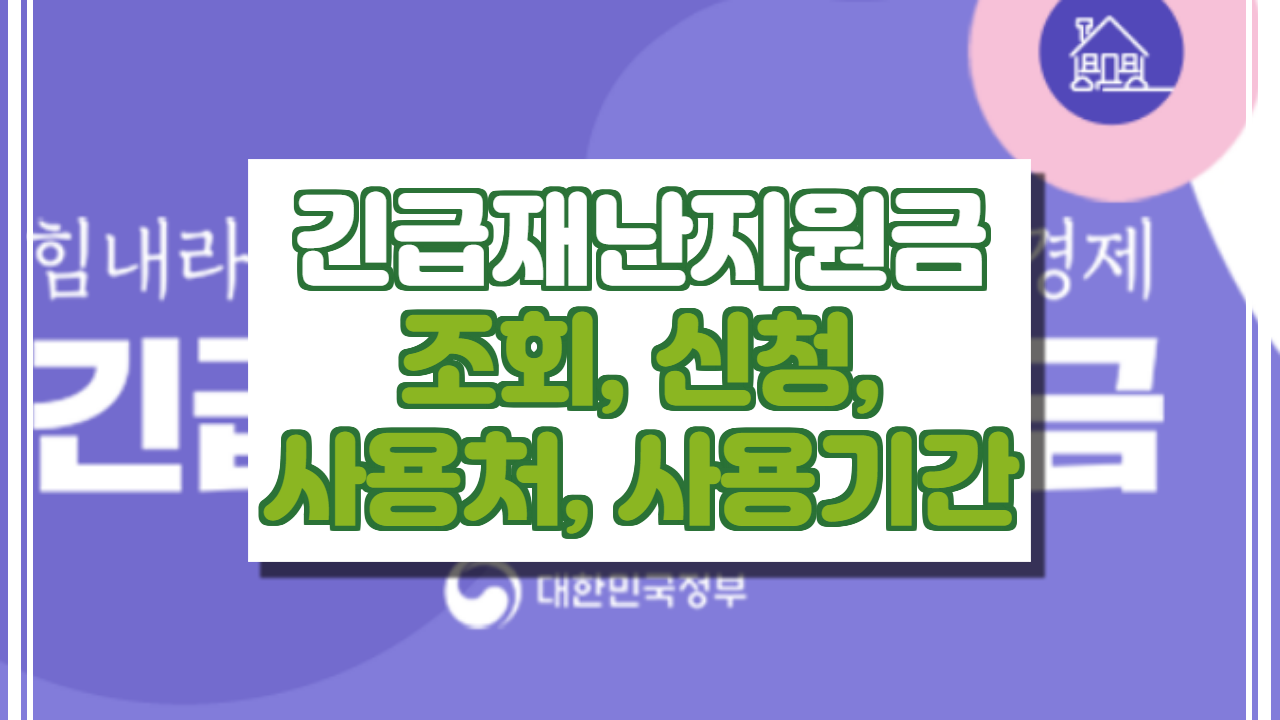  긴급재난지원금 조회, 신청, 사용처, 사용 기간 정보.