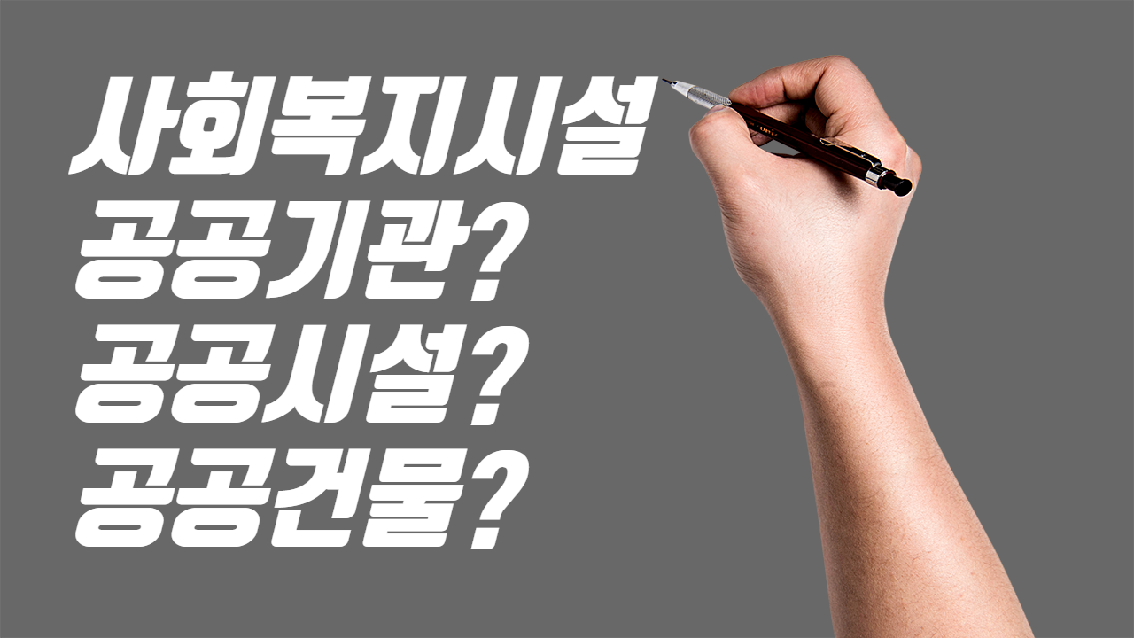  사회복지시설은 공공기관? 공공시설? 공공건물?