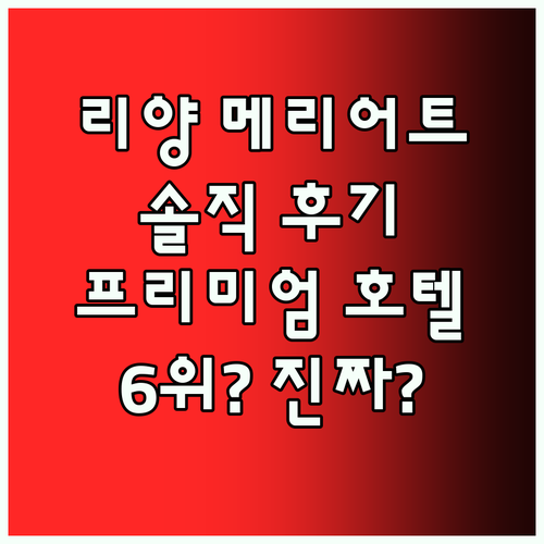 리양 메리어트 호텔, 왜 프리미엄 호