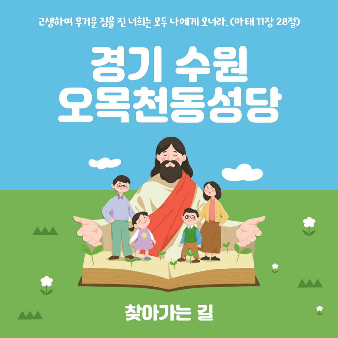 경기도 수원시 오목천동성당 홈페이지 주소 전화번호 찾아가는 길 지도