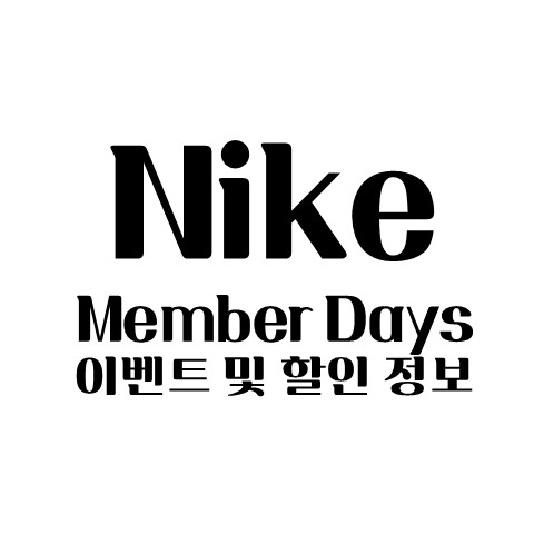 나이키 멤버 데이스 할인 및 이벤트 7월 12일 월요일부터 7일간