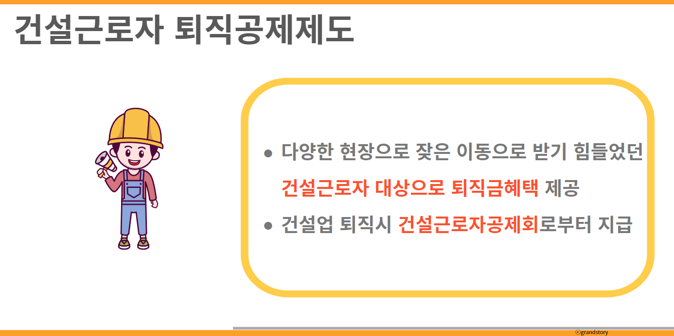 건설근로자퇴직공제제도