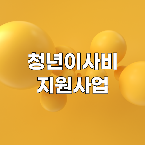  서울시 청년 이사비 지원 신청 홈페이지 바로가기 | 지원대상 및 신청방법