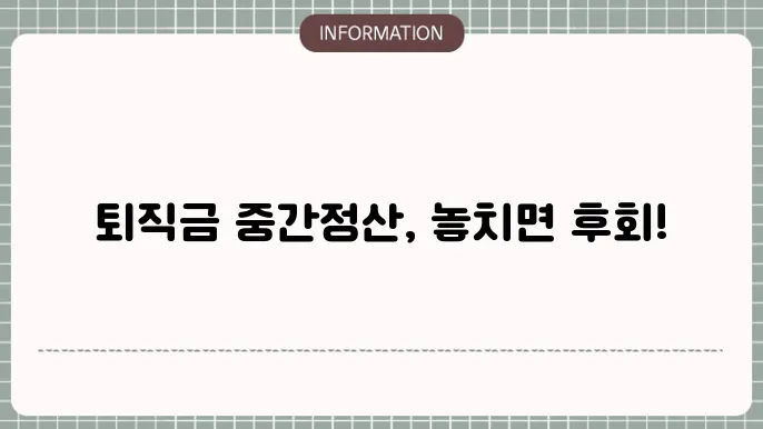 퇴직금 중간정산 전세 사유 트림 서류