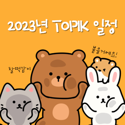  2023년 토픽(TOPIK) 시험 일정