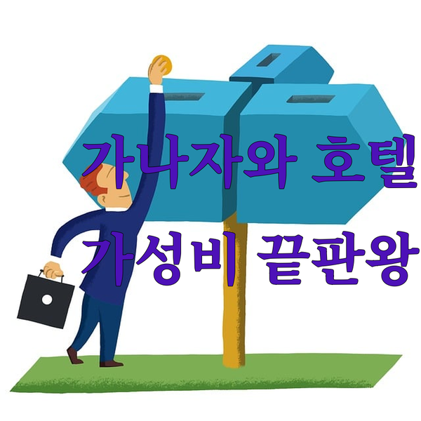가나자와 호텔 가성비 끝판왕? 추천 