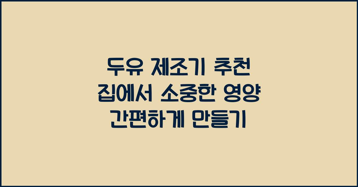 두유 제조기 추천