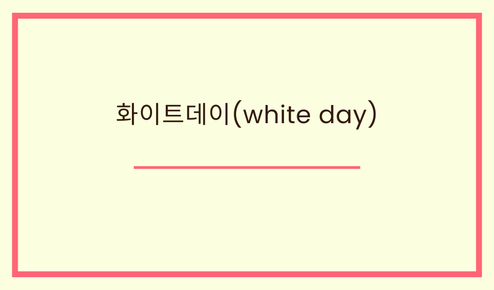 '화이트데이(white day)'