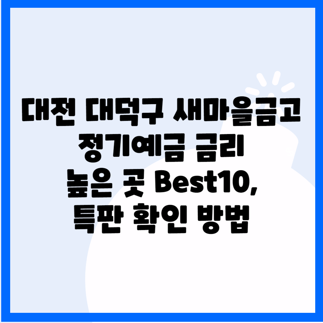 대전 대덕구 새마을금고 예금금리 높은 곳 Best10 블로그 썸내일 사진