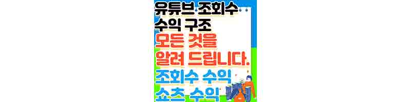 유튜브 조회수 수익 구조와 얼마나 벌까 (쇼츠, 1만, CPM, 창출 조건)