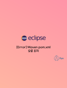 [Ecilpse] Maven pom.xml 오류 조치