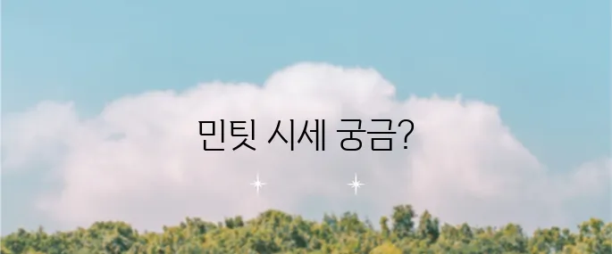 민팃 시세 조회 등급과 판매 가능 케이스, 시세를 확인해보세요!