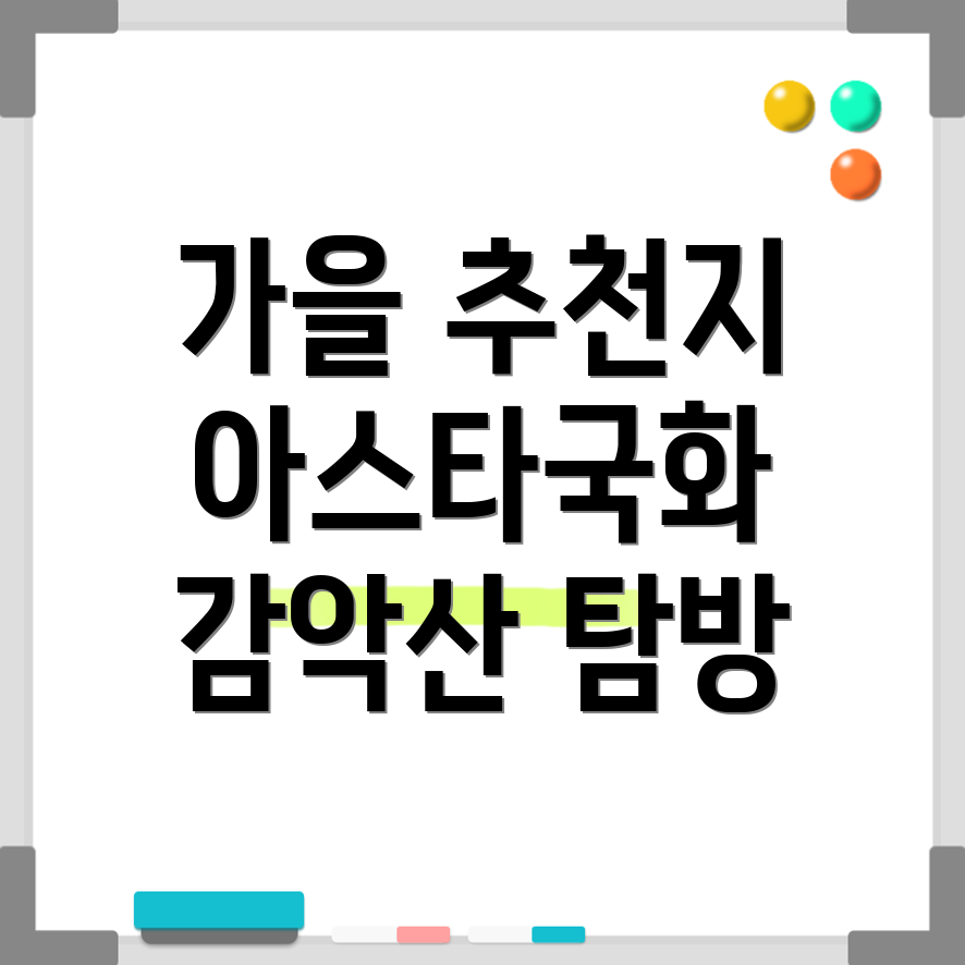 가을 여행지 추천