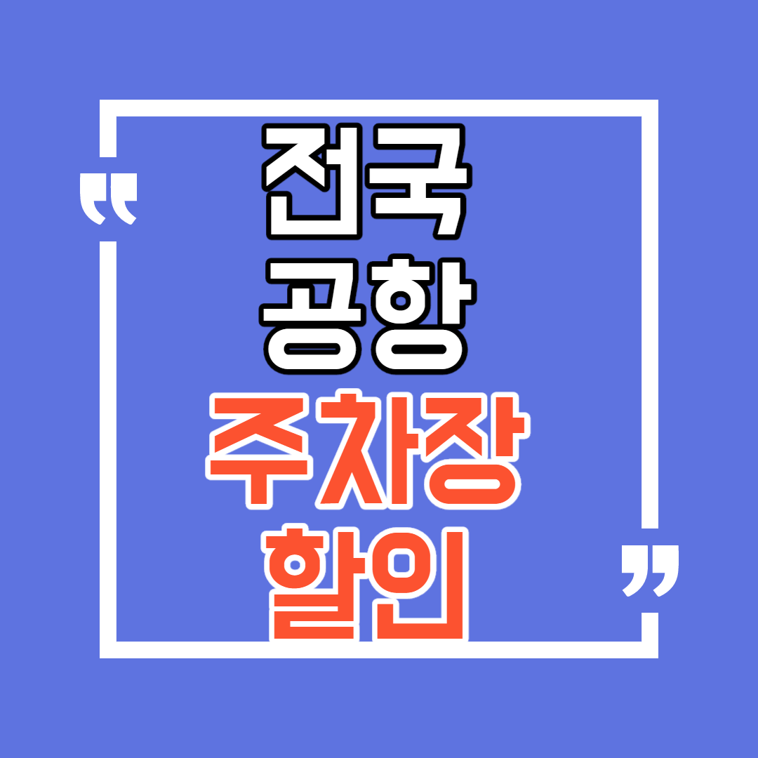  공항주차장 할인 자격 및 신청방법[다자녀혜택]