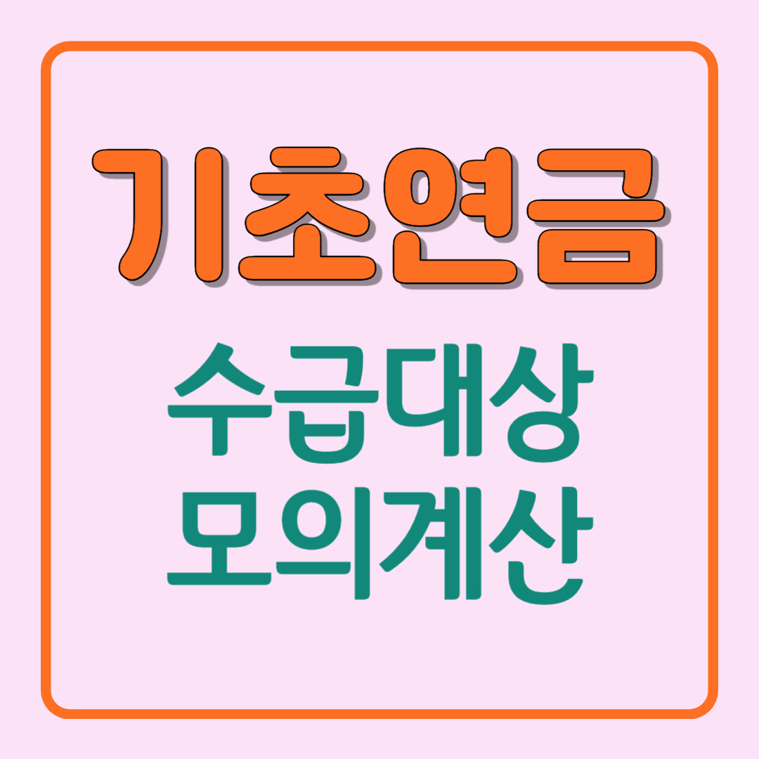 기초연금 수급자격 모의계산