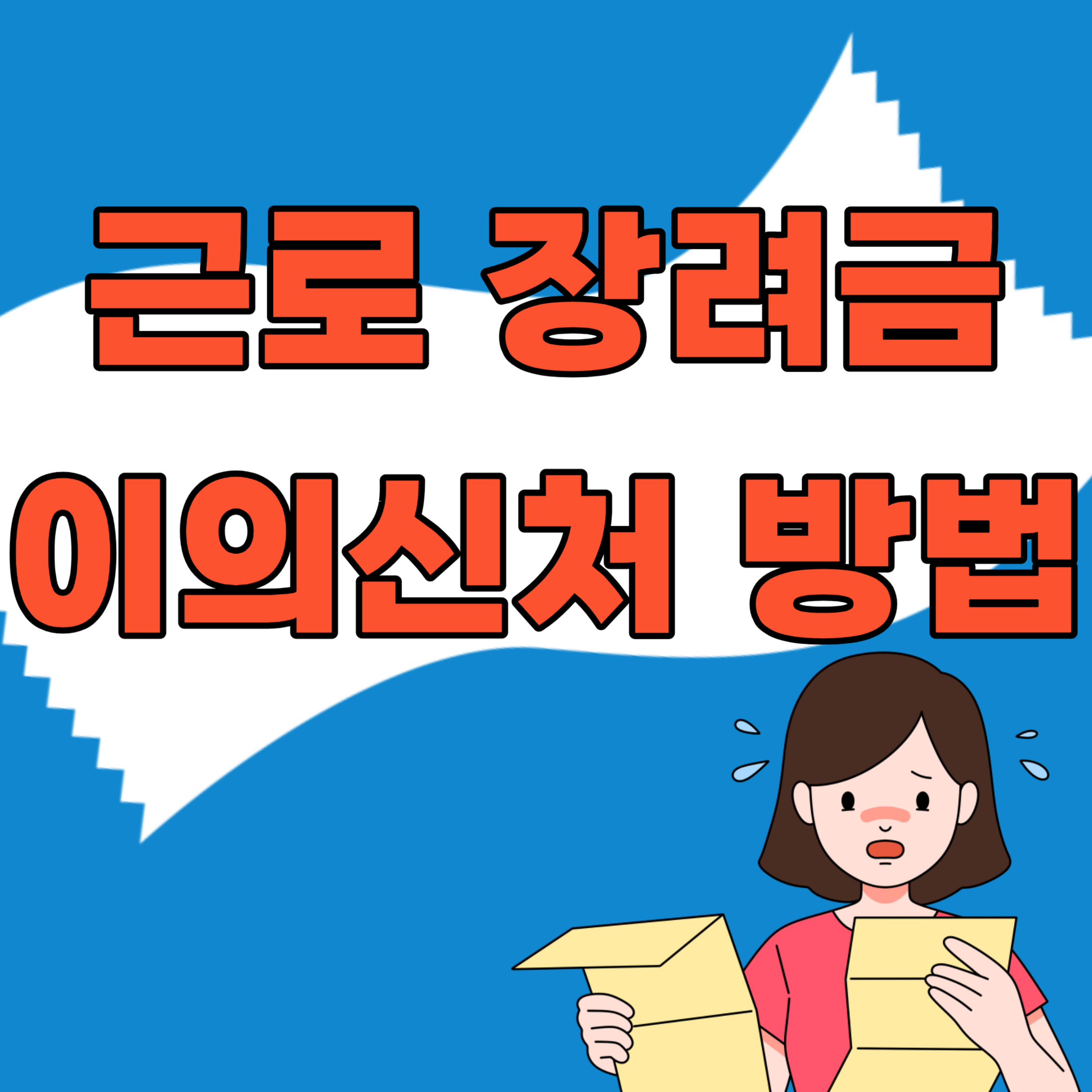 근로장려금불복신청