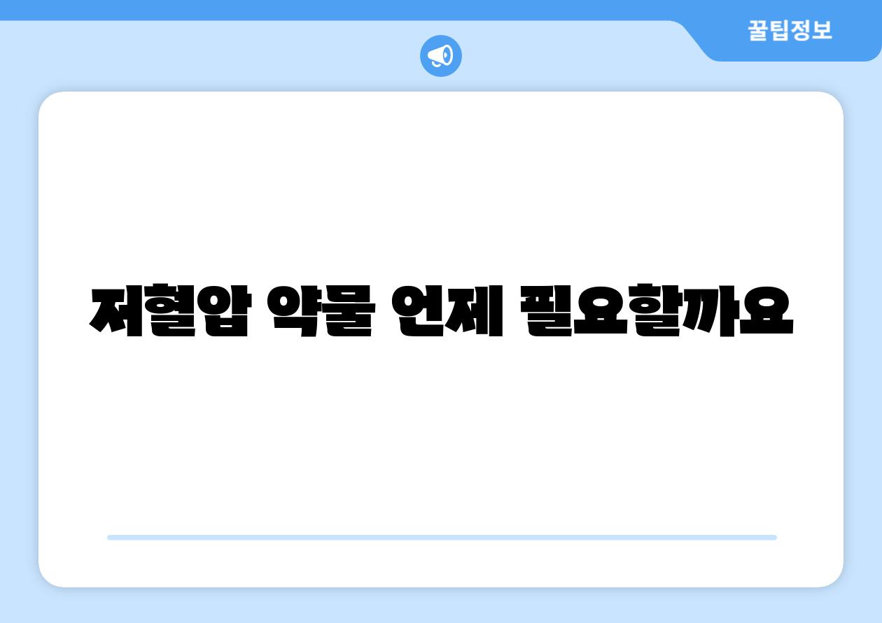 저혈압 약물 언제 필요할까요