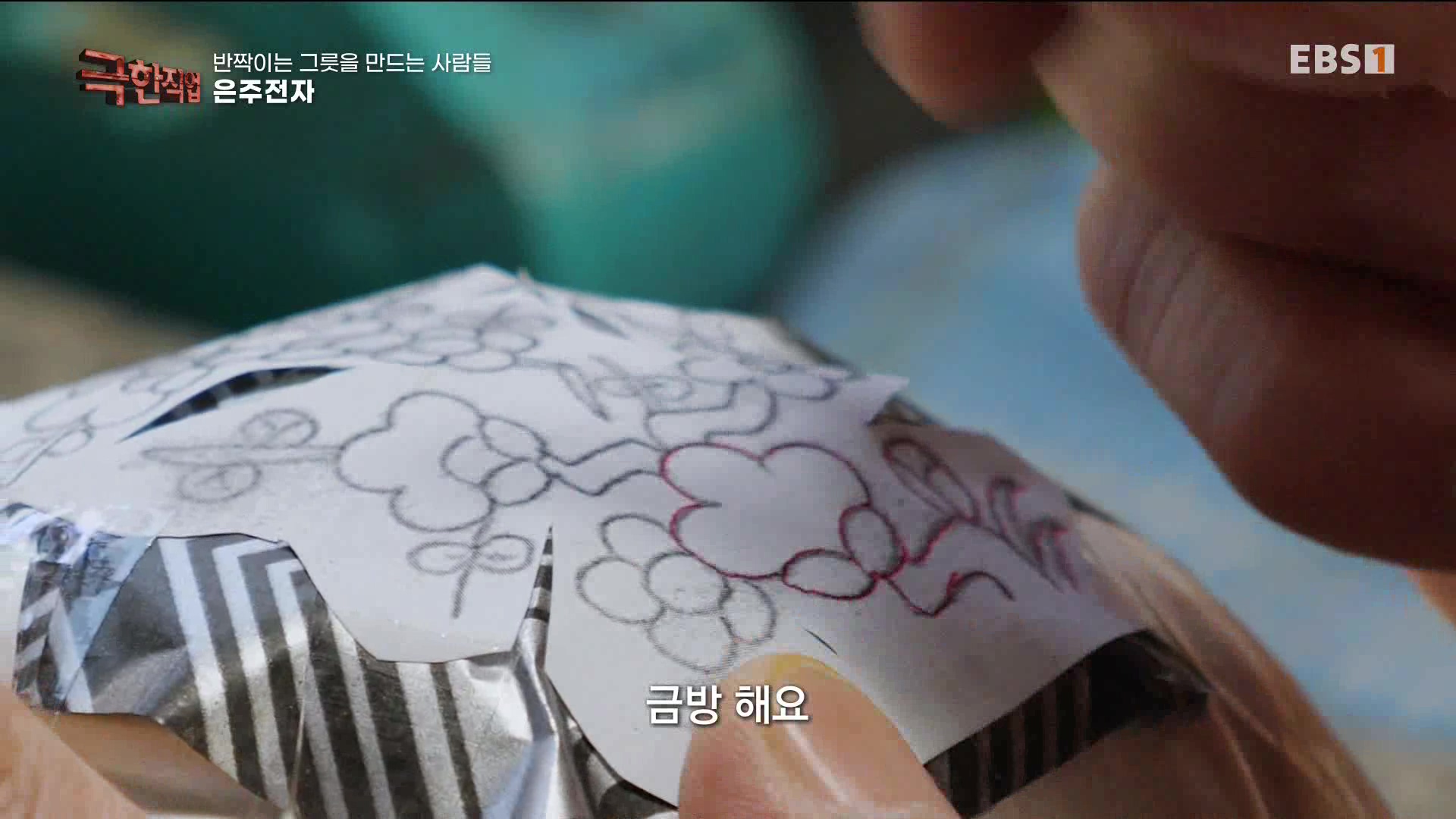 [극한 직업] 반짝이는 그릇을 만드는 사람들 230617.mp4_20230620_205956.451.jpg