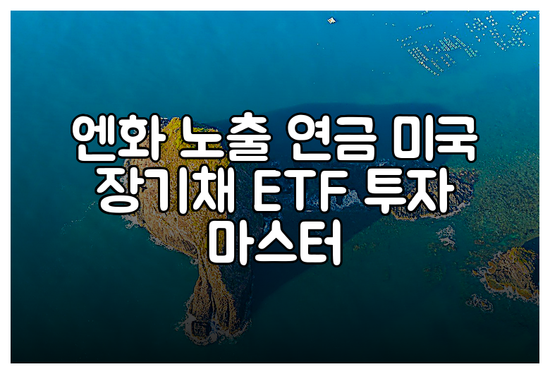 엔화 노출 연금 미국 장기채 ETF 투자 마스터