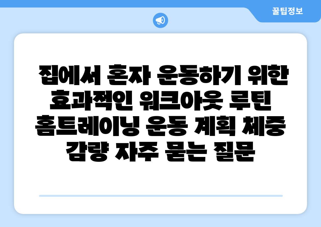 집에서 혼자 운동하기 위한 효과적인 워크아웃 루틴 홈트레이닝 운동 계획 체중 감량 자주 묻는 질문