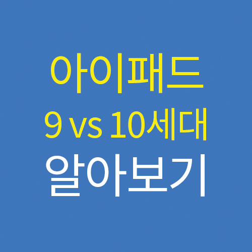 아이패드 10세대 9세대 차이 가격 비교 여기서 바로 확인