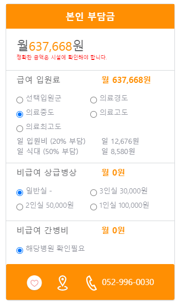 달동길마리요양병원 본인부담금 예시
