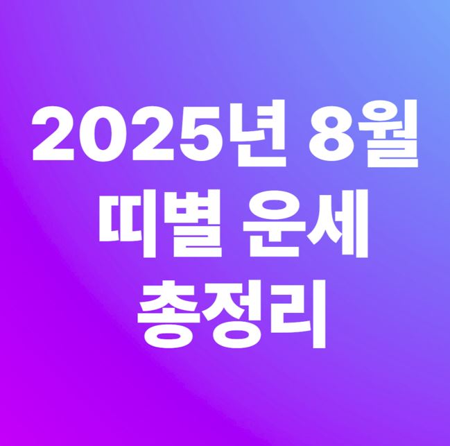2025년 8월 띠별 운세 총정리