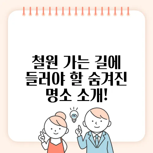 철원 가는 길에 들러야 할 숨겨진 명소 소개!