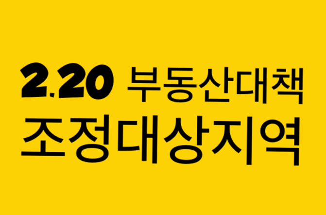  2020년 2.20 변경된 부동산 대책 정리 / 조정대상지역 1, 2, 3지역