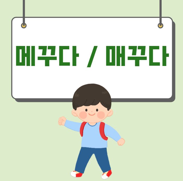  [맞춤법 바로알기] 메꾸다 매꾸다 올바른 표현은?