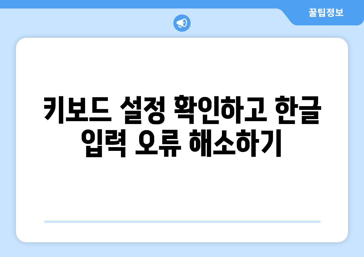 키보드 설정 확인하고 한글 입력 오류 해소하기