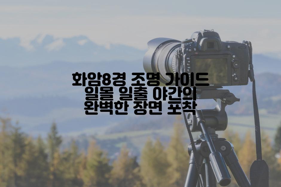화암8경 조명 가이드 일몰 일출 야간의 완벽한 장면 포착