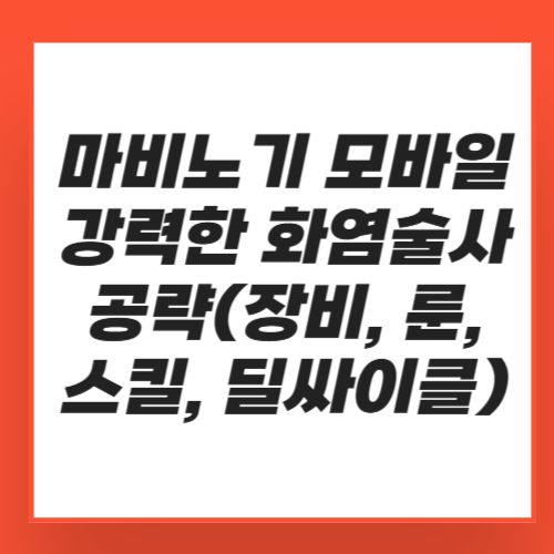 쎔네일 : 마비노기 모바일 강력한 화염술사 공략(장비, 룬, 스킬, 딜싸이클)
