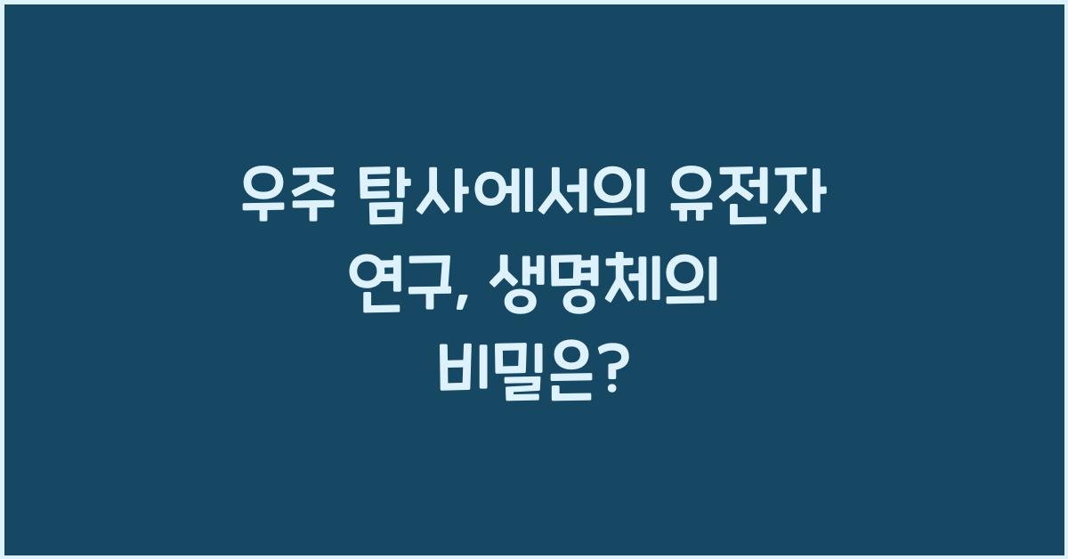 우주 탐사에서의 유전자 연구, 우주 여행에서의 생명체 연구