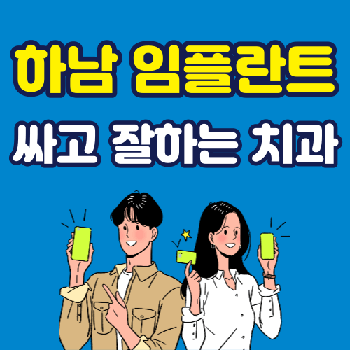 하남 임플란트 가격