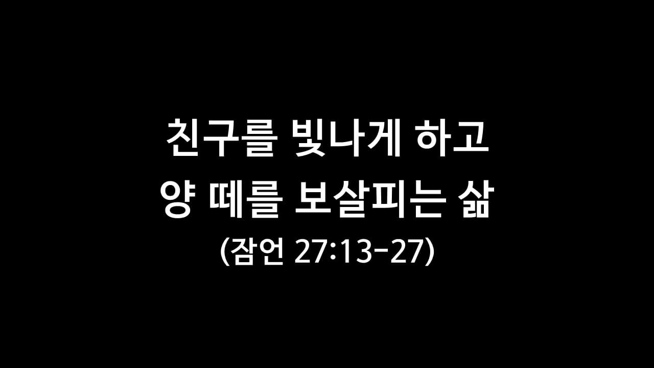 잠언 27장 13절-27절&#44; 친구를 빛나게 하고 양 떼를 보살피는 삶 - 생명의 삶 나의 큐티