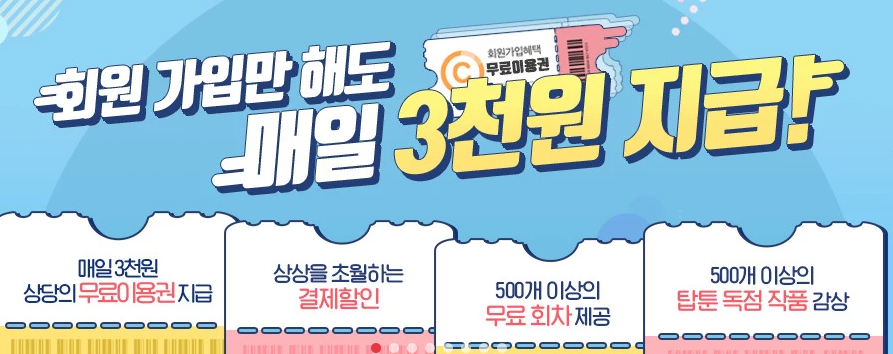  탑툰 무제한 쿠폰 2021 50코인 받기!