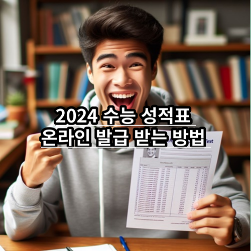  2024 수능 성적표 온라인 발급 받는 방법 알아보기