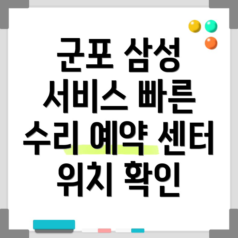 군포시 삼성전자 서비스센터