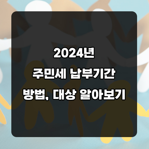 2024 주민세 납부기간 방법 대상 조회