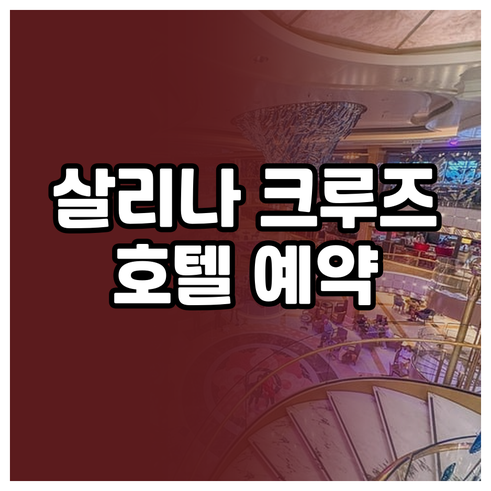 살리나 크루즈 호텔 예약 가이드 최저