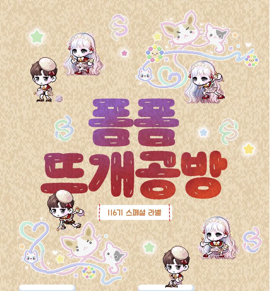 [메이플스토리] 116기 스페셜 라벨 폼폼 뜨개공방