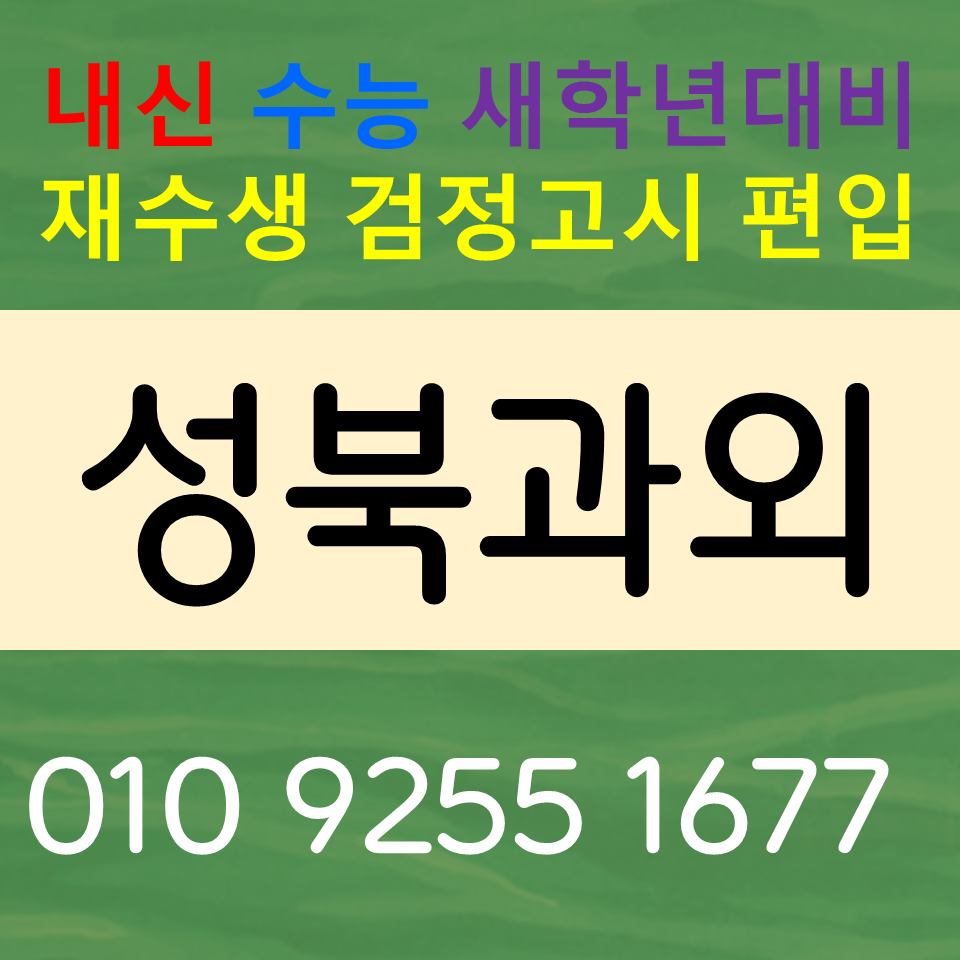  종암동 수학과외  하윌곡동 영어과외 초등 중등 고등 내신공부 하자