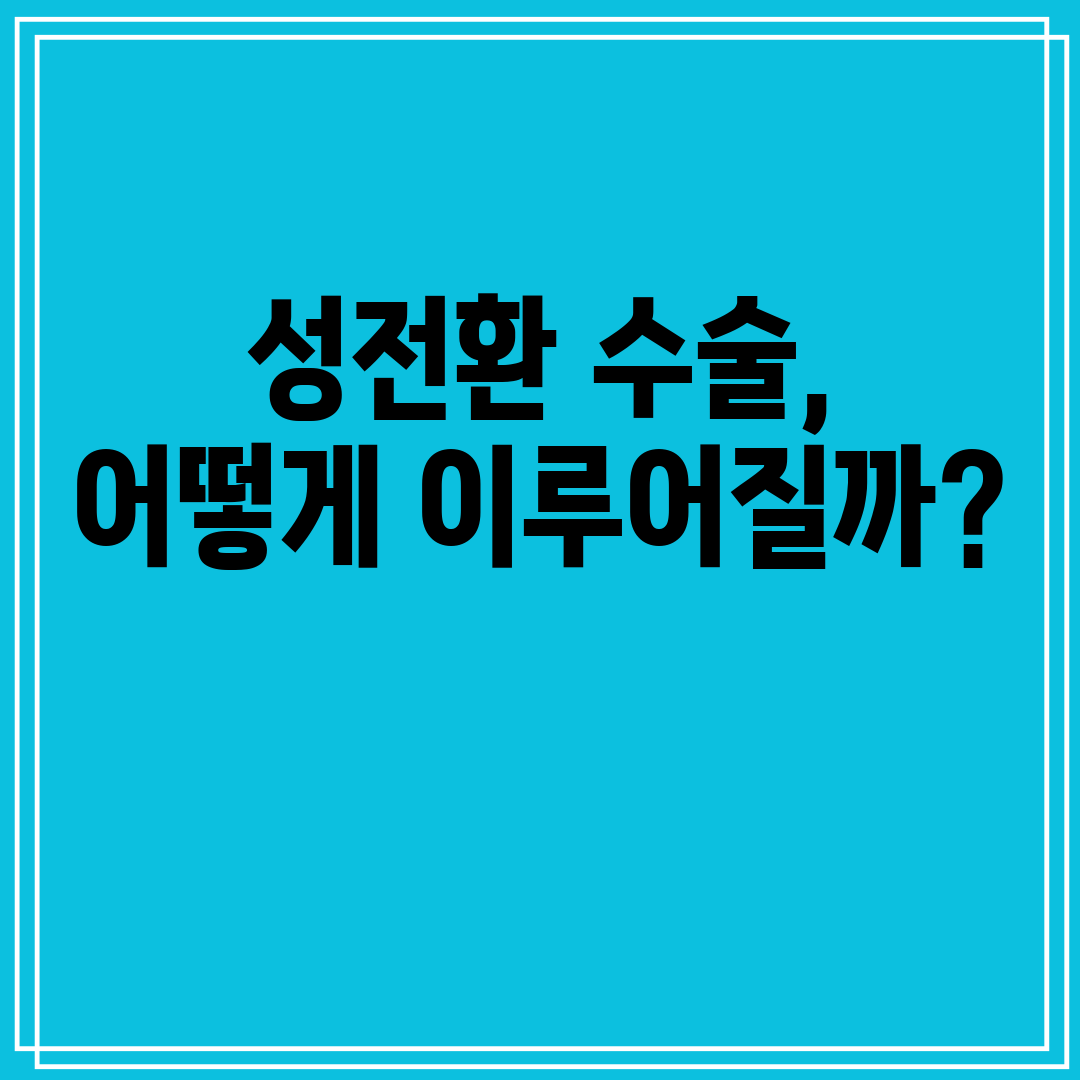 성전환수술,어떻게이루어질까