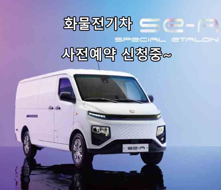  다마스 단종으로 아쉬워 하시는 분들 전기차 화물밴 쎄아 'SE-A' 알아보세요~