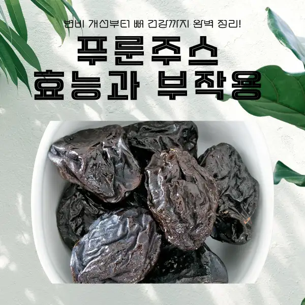 푸룬주스 효능과 부작용